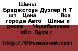 Шины 245/75R16 Бриджстоун Дуэлер Н/Т 4 шт › Цена ­ 22 000 - Все города Авто » Шины и диски   . Челябинская обл.,Куса г.